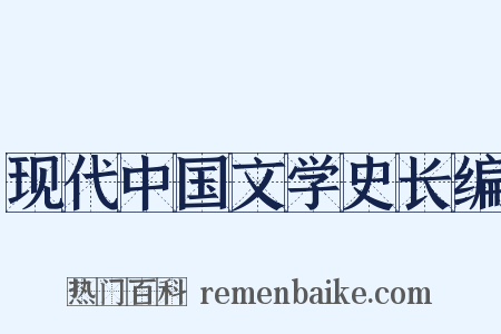 现代中国文学史长编是什么意思的图片
